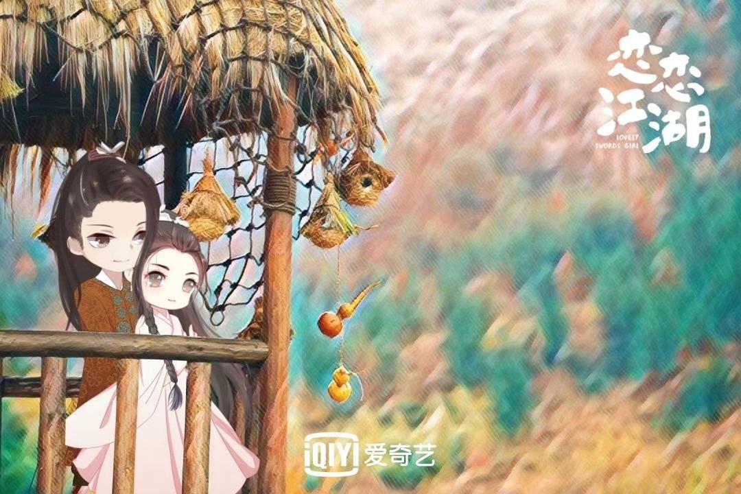 《恋恋江湖》海报第1张图片